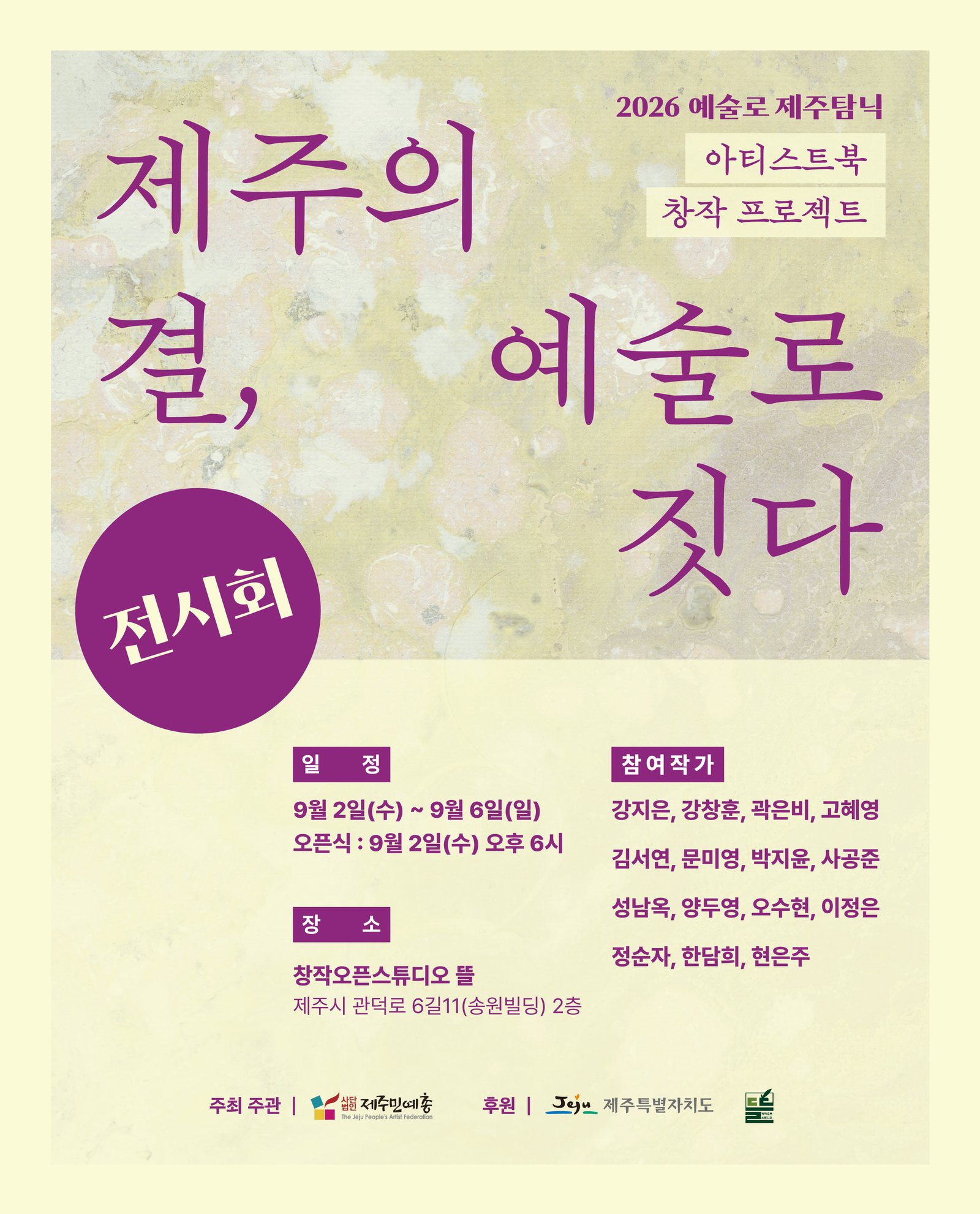 제주의 결, 예술로 짓다