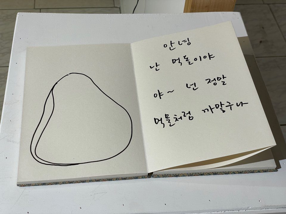먹돌과 콩돌 - 강창훈